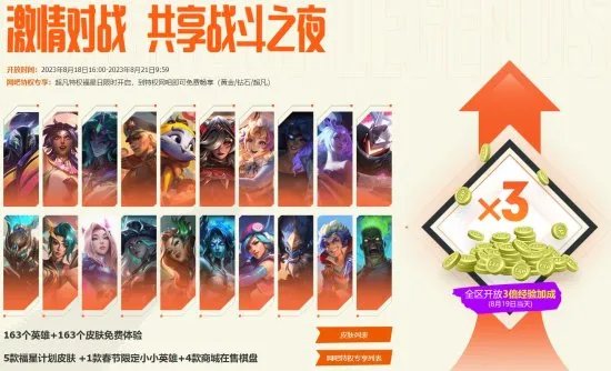 《英雄联盟》战斗之夜今日开启 打一把就领皮肤!