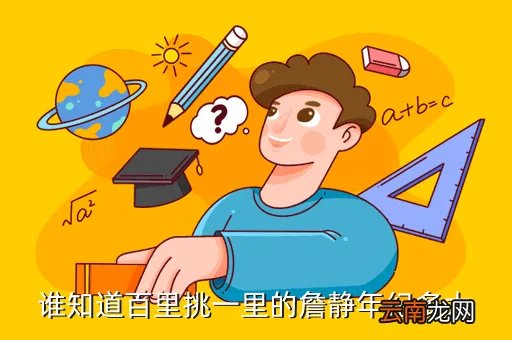 詹静，谁知道百里挑一里的詹静年纪多大