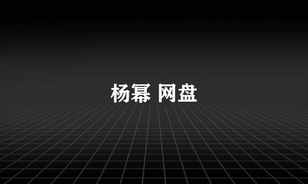 杨幂 网盘