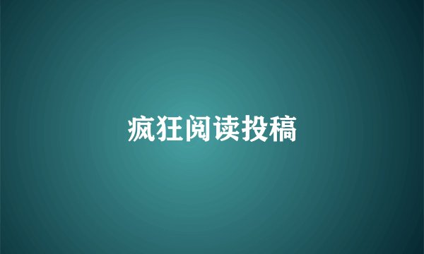 疯狂阅读投稿