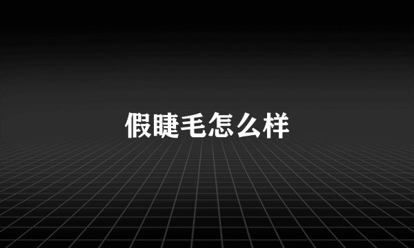 假睫毛怎么样