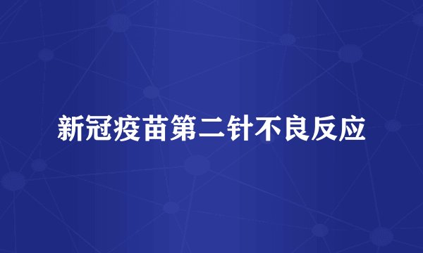 新冠疫苗第二针不良反应