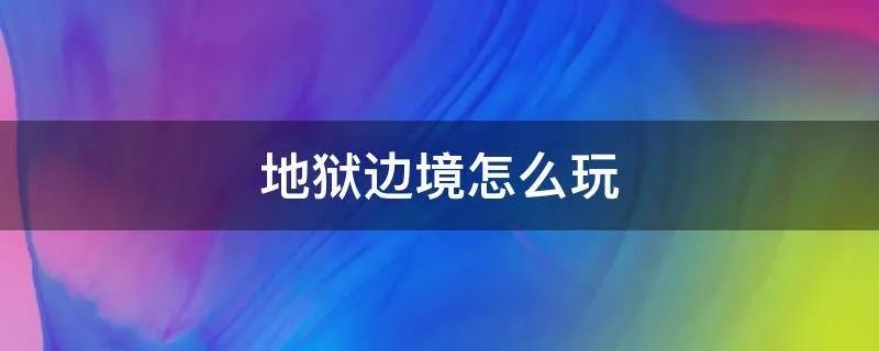 地狱边境怎么玩
