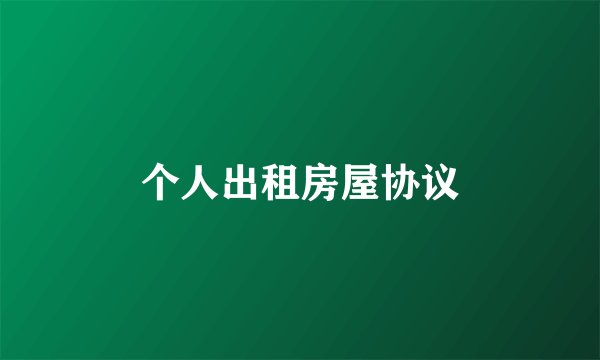 个人出租房屋协议