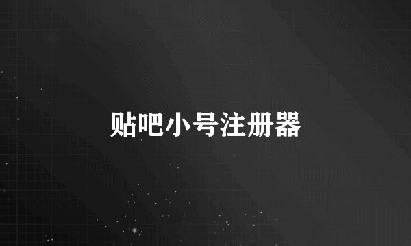 贴吧小号注册器