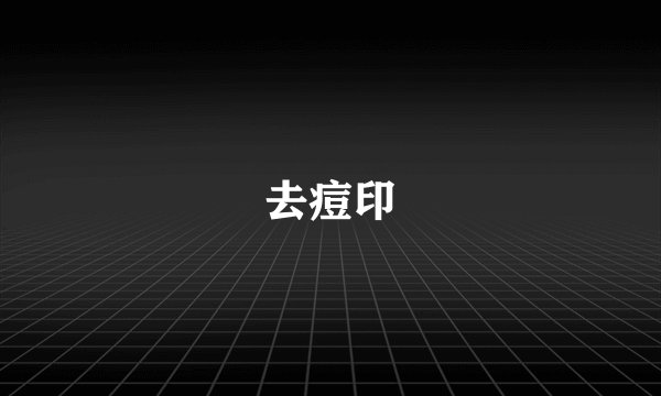 去痘印