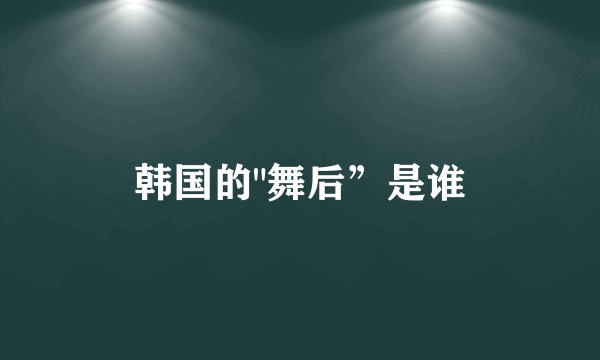 韩国的