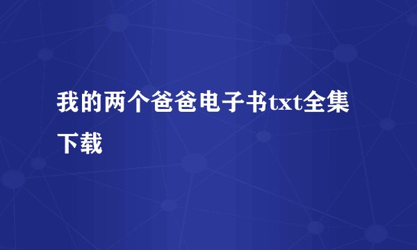 我的两个爸爸电子书txt全集下载