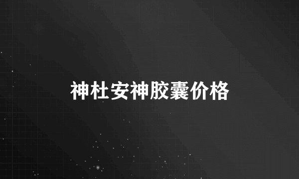 神杜安神胶囊价格