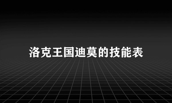 洛克王国迪莫的技能表