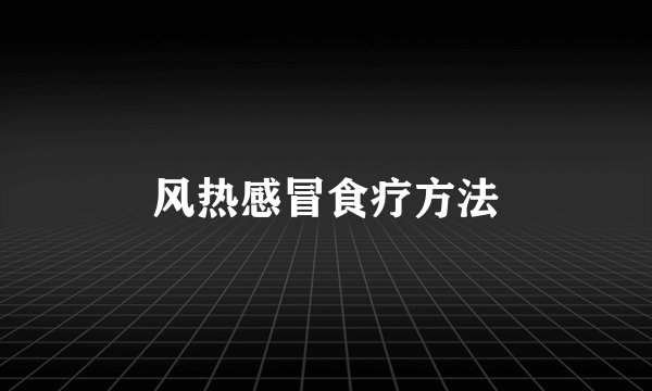 风热感冒食疗方法