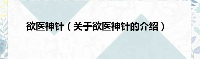 欲医神针（关于欲医神针的介绍）