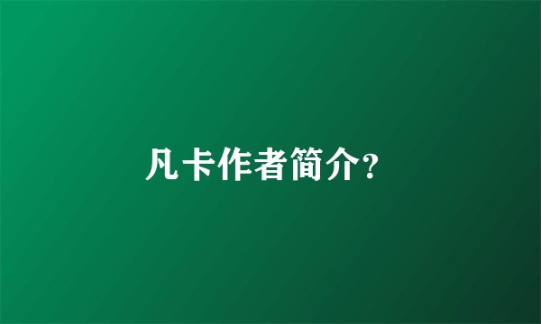 凡卡作者简介？