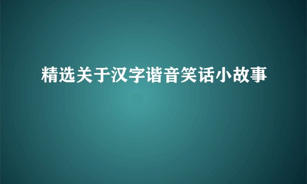 精选关于汉字谐音笑话小故事