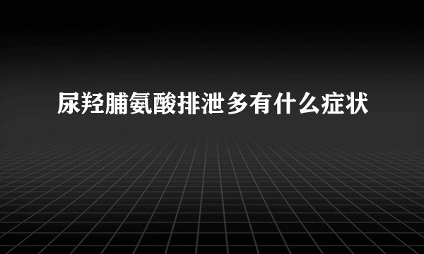 尿羟脯氨酸排泄多有什么症状