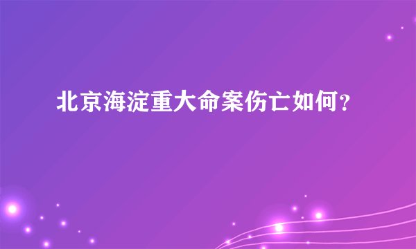 北京海淀重大命案伤亡如何？