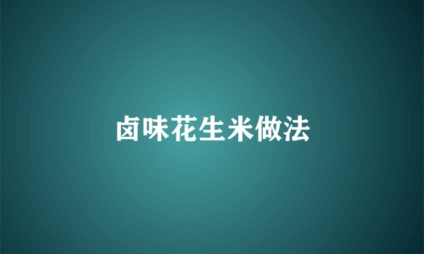 卤味花生米做法