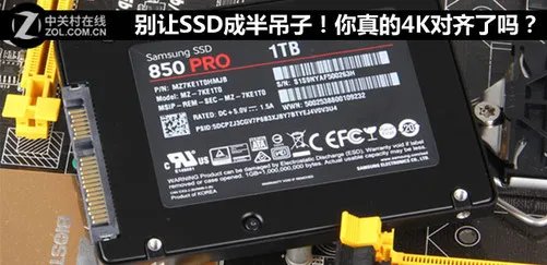 别让SSD成半吊子！你真的4K对齐了吗？