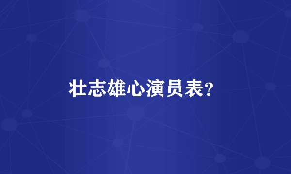 壮志雄心演员表？