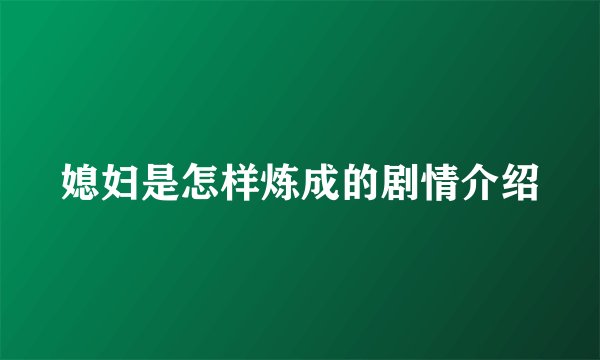 媳妇是怎样炼成的剧情介绍