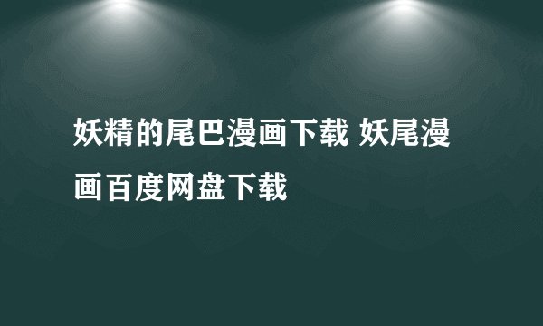 妖精的尾巴漫画下载 妖尾漫画百度网盘下载