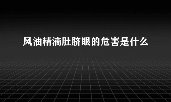 风油精滴肚脐眼的危害是什么