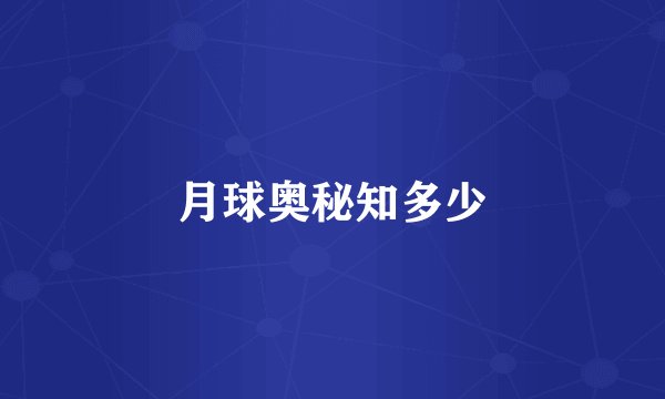 月球奥秘知多少