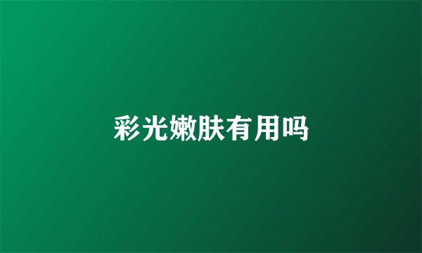 彩光嫩肤有用吗
