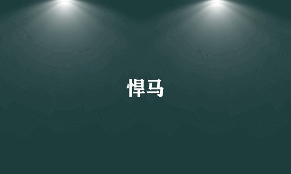 悍马