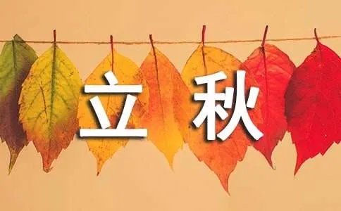 立秋的句子