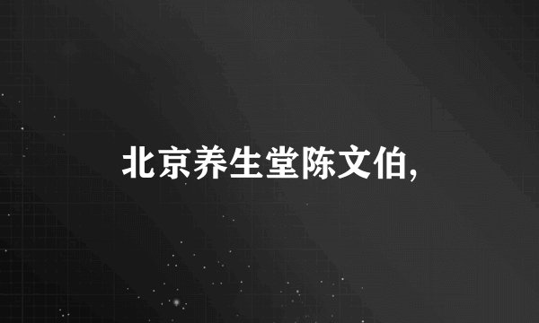 北京养生堂陈文伯,