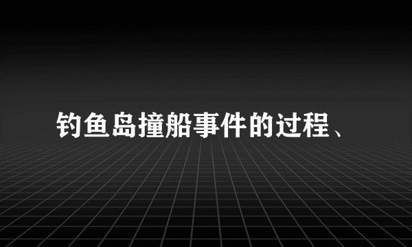 钓鱼岛撞船事件的过程、