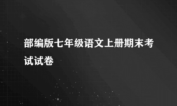 部编版七年级语文上册期末考试试卷