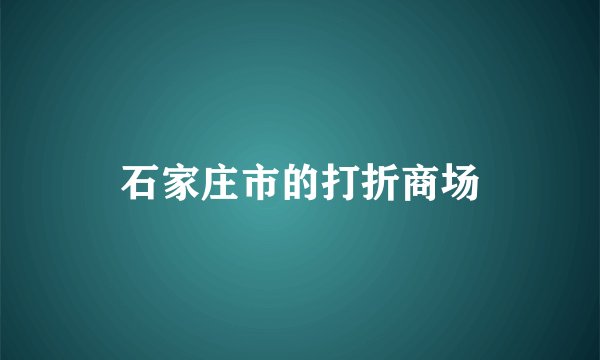 石家庄市的打折商场