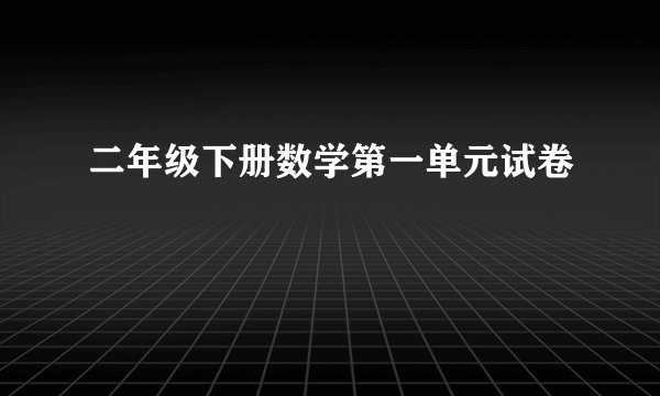 二年级下册数学第一单元试卷