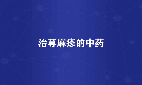 治荨麻疹的中药