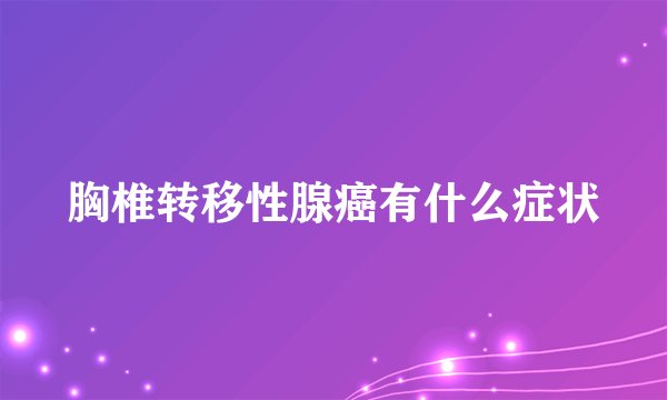 胸椎转移性腺癌有什么症状