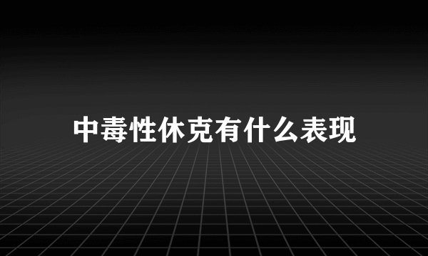 中毒性休克有什么表现