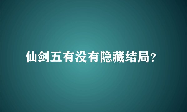 仙剑五有没有隐藏结局？