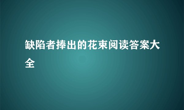 缺陷者捧出的花束阅读答案大全