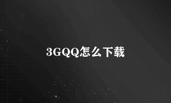 3GQQ怎么下载