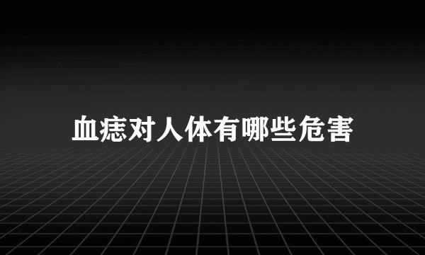 血痣对人体有哪些危害
