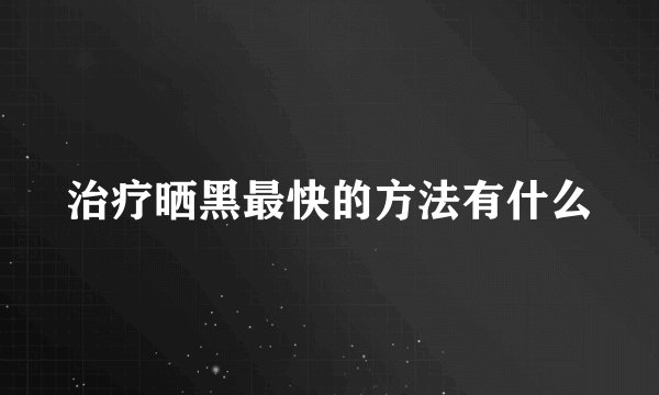 治疗晒黑最快的方法有什么