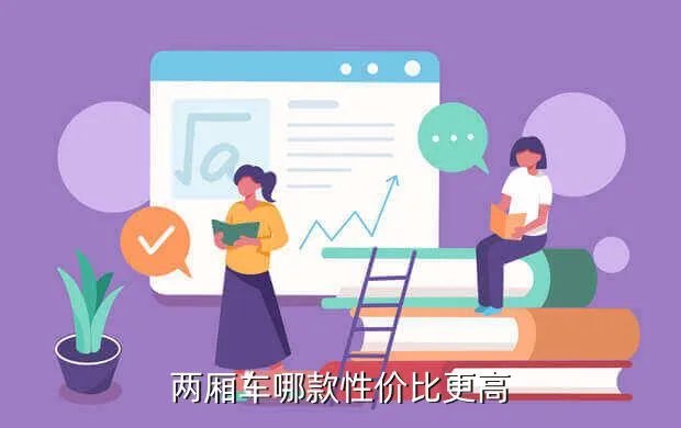 性价比最高的两厢车,有什么性价比高的两厢车推荐