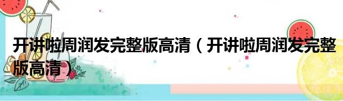开讲啦周润发完整版高清（开讲啦周润发完整版高清）