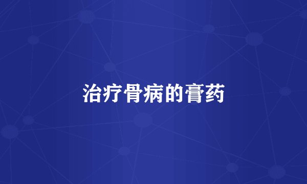 治疗骨病的膏药