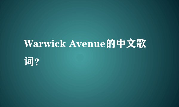 Warwick Avenue的中文歌词?