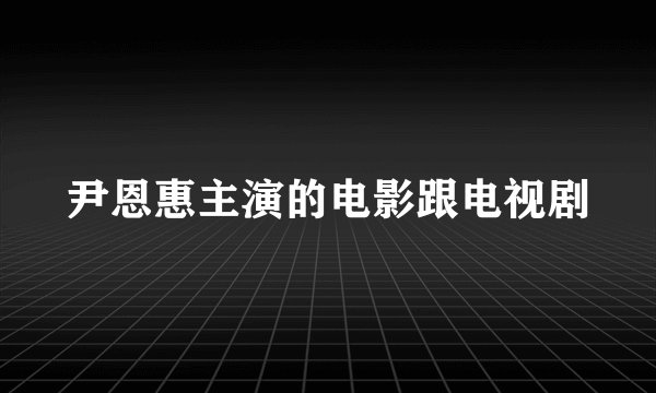 尹恩惠主演的电影跟电视剧