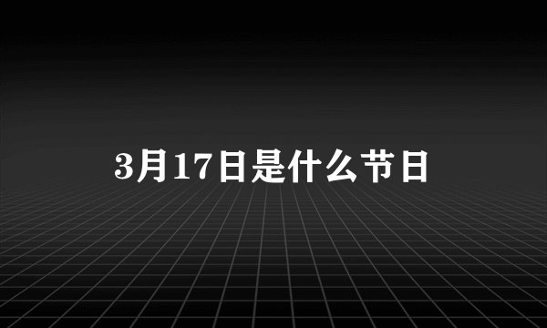 3月17日是什么节日