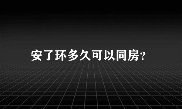 安了环多久可以同房？